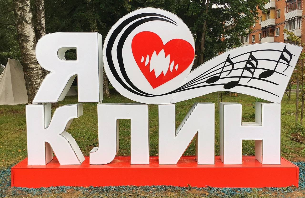 Сколько ехать до Клина