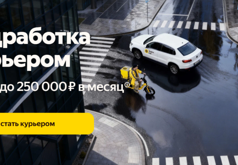 работа курьером